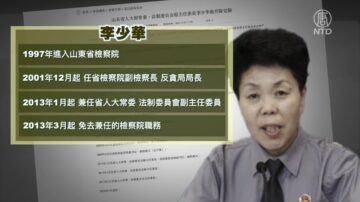 【落马官员】山东省检察院前副检察长李少华被查 曾迫害法轮功