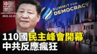【中国禁闻】12月10日完整版