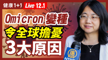 【健康1+1】Omicron變種令全球擔憂3大原因