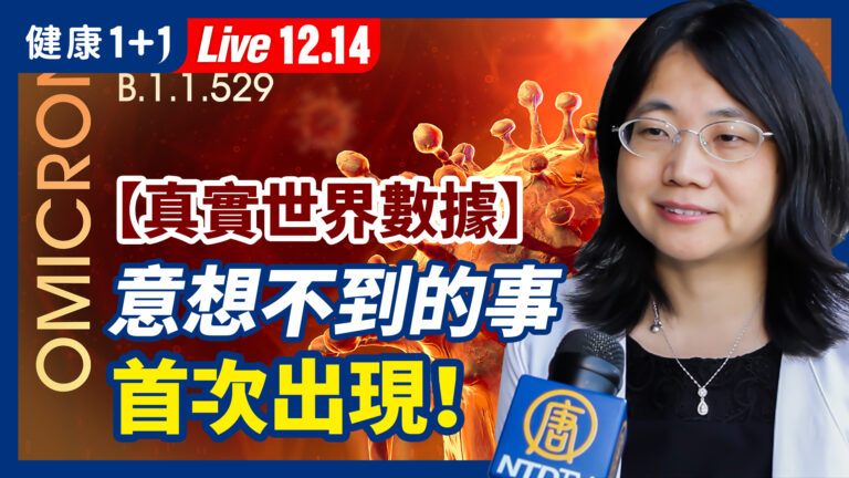 【健康1+1】奧密克戎變種意想不到的事出現？