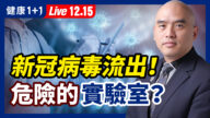 【健康1+1】變種病毒流出？全球2類危險實驗室