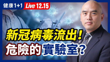 【健康1+1】变种病毒流出？全球2类危险实验室