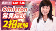 【健康1+1】Omicron來襲 為什麼年輕人容易染疫？