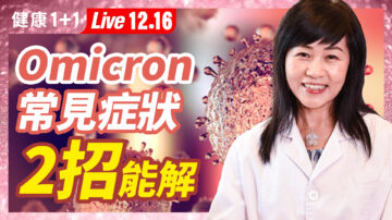 【健康1+1】Omicron来袭 为什么年轻人容易染疫？