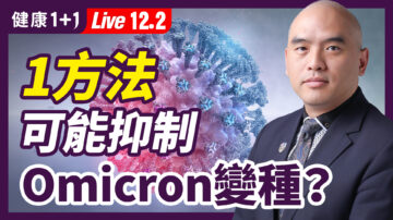 【健康1+1】1个方法可能抑制Omicron变种？