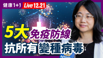 【健康1+1】5大免疫力防線 對抗變種病毒