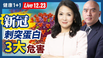 【健康1+1】新冠刺突蛋白 有三大危害
