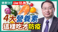 【健康1+1】4大营养素 怎样吃才防疫？