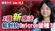 【健康1+1】1种新疗法能对抗Omicron变种？