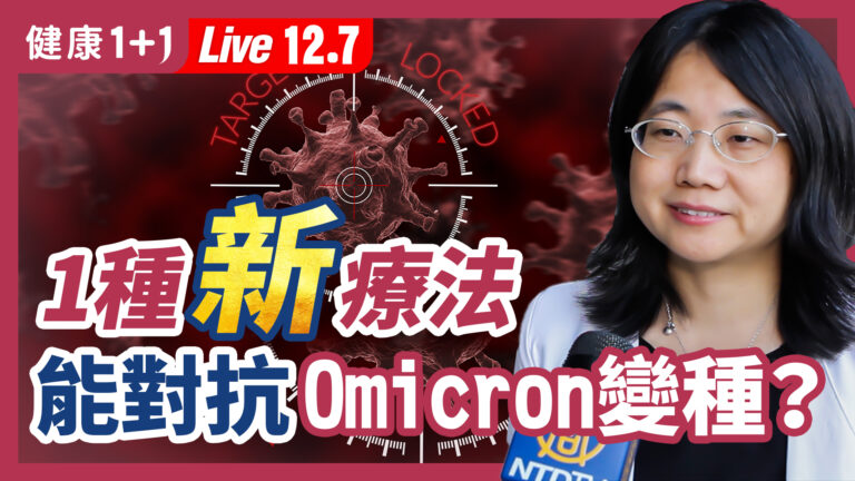 【健康1+1】1種新療法能對抗Omicron變種？