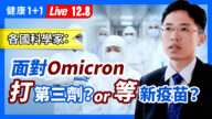 【健康1+1】面对Omicron 应打第三剂或等新疫苗？