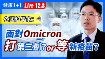 【健康1+1】面對Omicron 應打第三劑或等新疫苗？