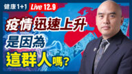 【健康1+1】疫情迅速上升 是因为这群人吗？