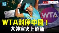【遠見快評】WTA停中國賽事 大外宣回應露破綻