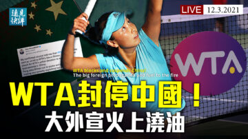 【遠見快評】WTA停中國賽事 大外宣回應露破綻