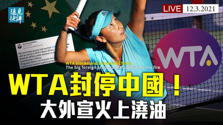 【遠見快評】WTA停中國賽事 大外宣回應露破綻