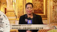 法國國會參議員Victoire Jasmin新年祝福
