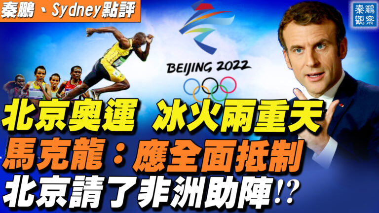 【秦鵬直播】北京奧運請非洲捧場？馬克龍緊急改口