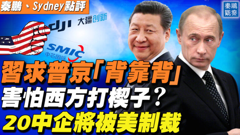 【秦鵬直播】習求普京「背靠背」 害怕西方打楔子？