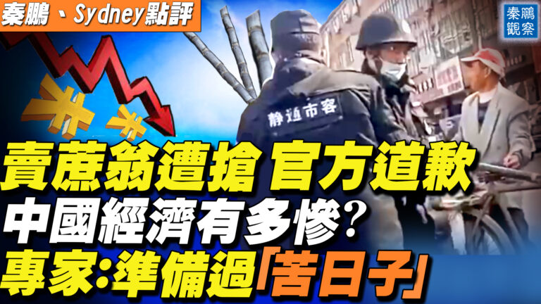 【秦鵬直播】賣蔗翁遭搶官方道歉 公務員要過苦日子？