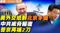 【秦鹏直播】美外交抵制北京冬奥 普京再补2刀