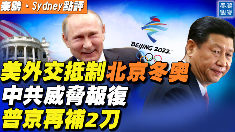 【秦鵬直播】美外交抵制北京冬奧 普京再補2刀