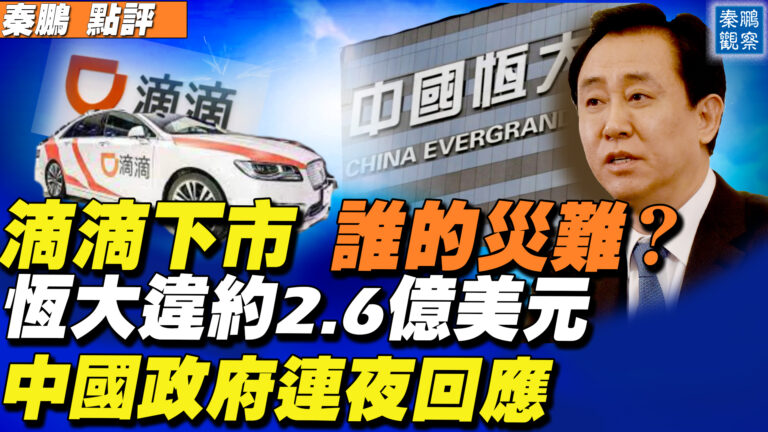 【秦鵬直播】滴滴下市恆大違約 中共連夜回應