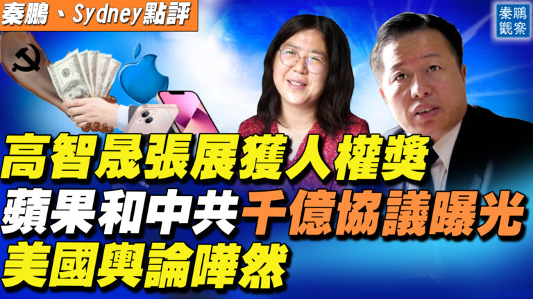 【秦鵬直播】高智晟張展獲人權獎 蘋果和中共千億協議曝光