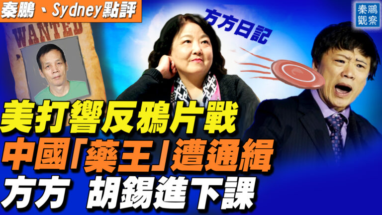 【秦鵬直播】美打響反鴉片戰爭 中國「藥王」遭通緝