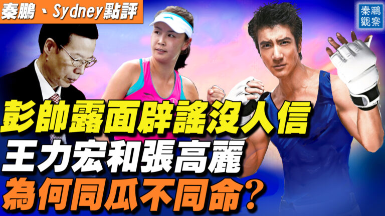 【秦鵬直播】彭帥辟謠沒人信 王力宏和張高麗 為何同瓜不同命？