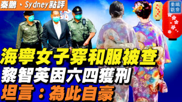 【秦鹏直播】海宁女子穿和服被抓 黎智英因6.4获刑