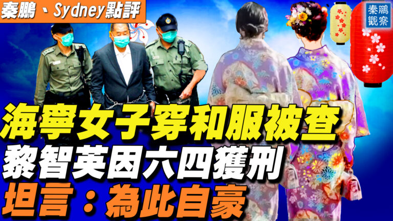 【秦鵬直播】海寧女子穿和服被抓 黎智英因6.4獲刑