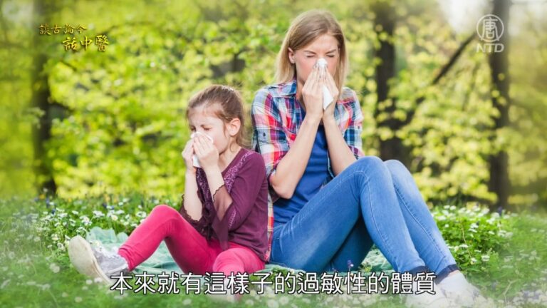 談古論今話中醫：「過敏性鼻炎」 中醫療效佳