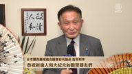 日本關西廣域連合議會初代議長 吉田利幸向新唐人觀眾拜年