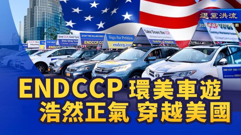 《退黨洪流》 ENDCCP環美車游 浩然正氣穿越美國  