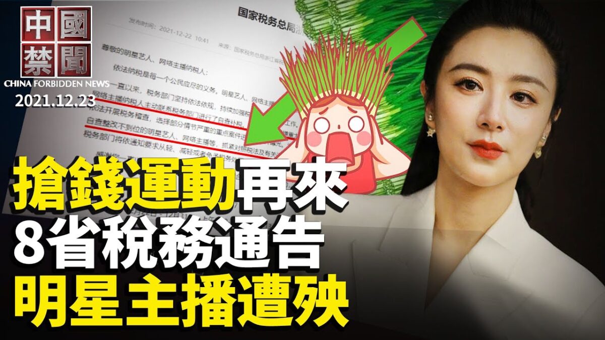 【中国禁闻】12月23日完整版 | 610 | 中国禁闻完整版 | 受贿 | 新唐人电视台
