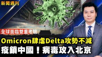 【新聞週刊】第812期（2021/12/4）