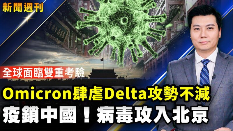 【新聞週刊】第812期（2021/12/4）