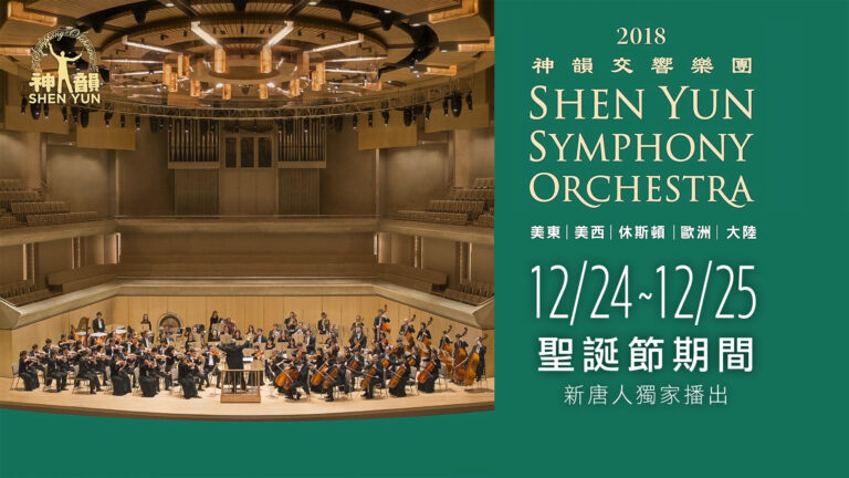 【預告】新唐人聖誕播出神韻交響樂團音樂會