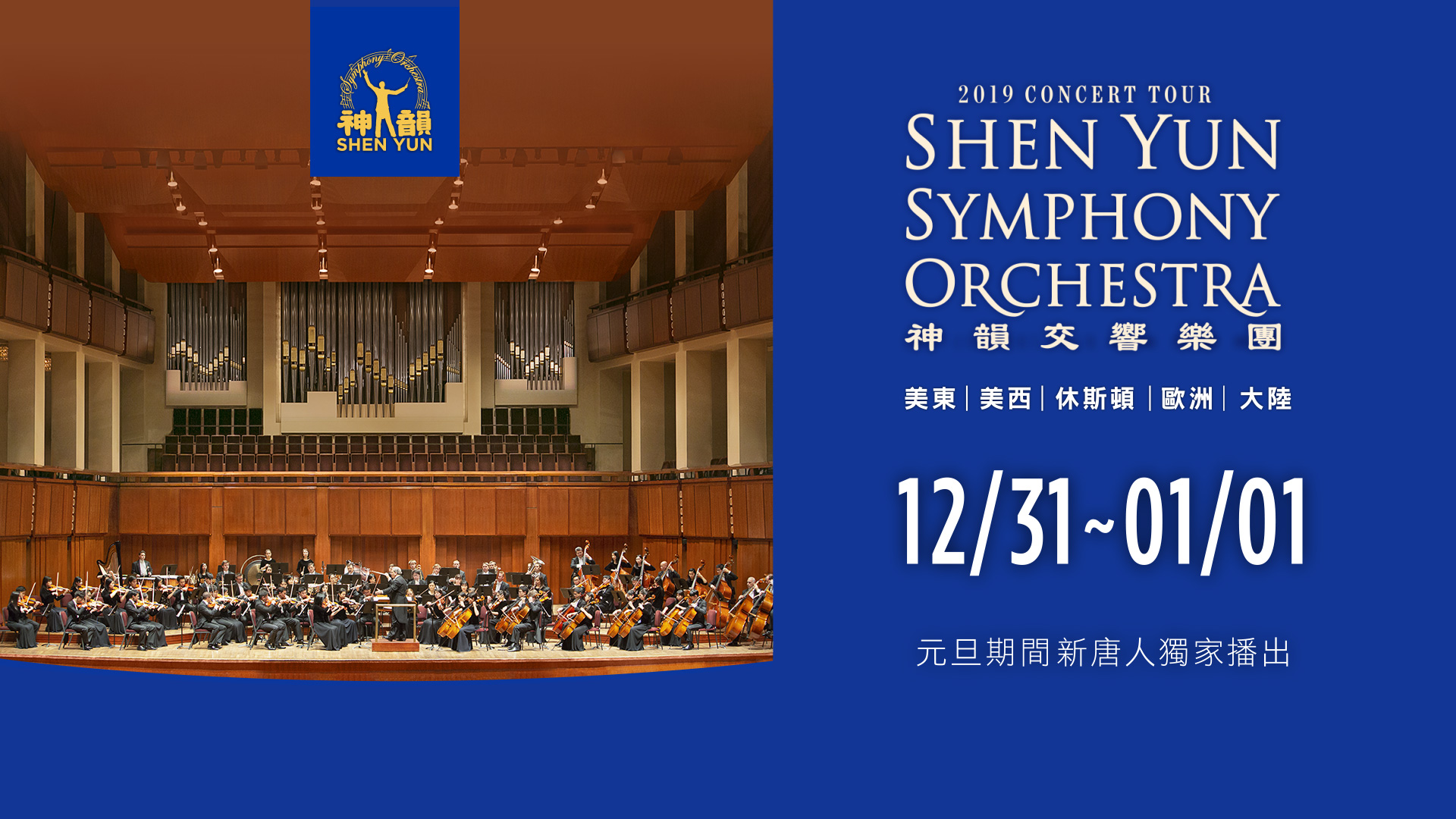 新唐人2022元旦期間播出神韻交響樂團音樂會