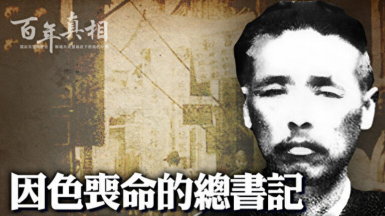 【百年真相】因好色喪命 向忠發從烈士變叛徒之謎