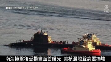 南海撞後首曝光 美核潛艦「康乃狄克號」聲納罩撞壞