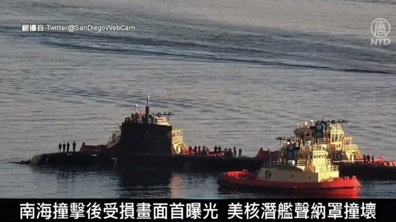 南海撞後首曝光 美核潛艦「康乃狄克號」聲納罩撞壞