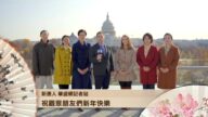 华盛顿DC新唐人记者站恭贺新年