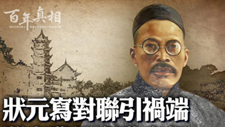 【百年真相】狀元寫對聯惹禍端 湖南農運真相