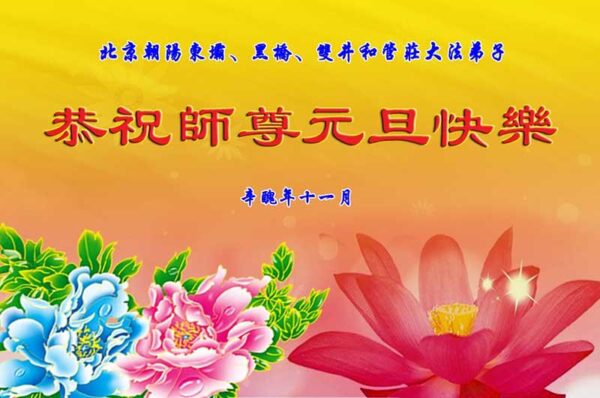 北京法轮功学员恭祝李洪志大师新年好(22条)