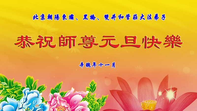 北京法輪功學員恭祝李洪志大師新年好(22條)