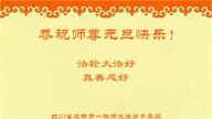教育系統法輪功學員恭祝李洪志大師新年好(20條)
