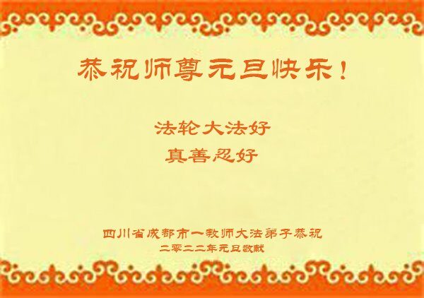 教育系統法輪功學員恭祝李洪志大師新年好(20條)