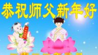 長春法輪功學員恭祝李洪志大師新年好(21條)